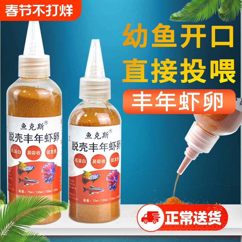 丰年虾卵脱壳免孵化小鱼苗开口鱼粮小型热带鱼斗鱼孔雀鱼鱼食幼鱼