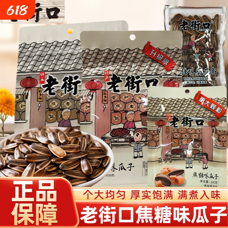 老街口 焦糖/五香味瓜子山核桃味休闲零食坚果炒货大颗粒葵花籽