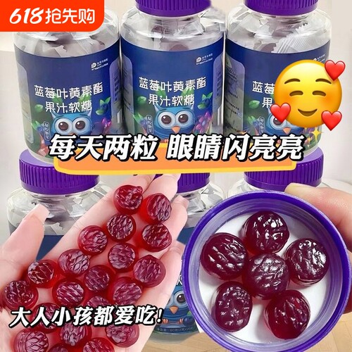 蓝莓叶黄素酯软糖|超2.4万次加购