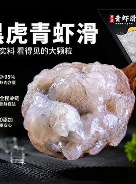 希菲黑虎青虾滑95%虾肉含量虾球新鲜手打火锅麻辣烫食材虾仁好吃