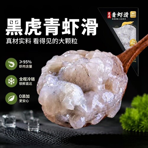 希菲黑虎青虾滑95%虾肉含量虾球新鲜手打火锅麻辣烫食材虾仁好吃