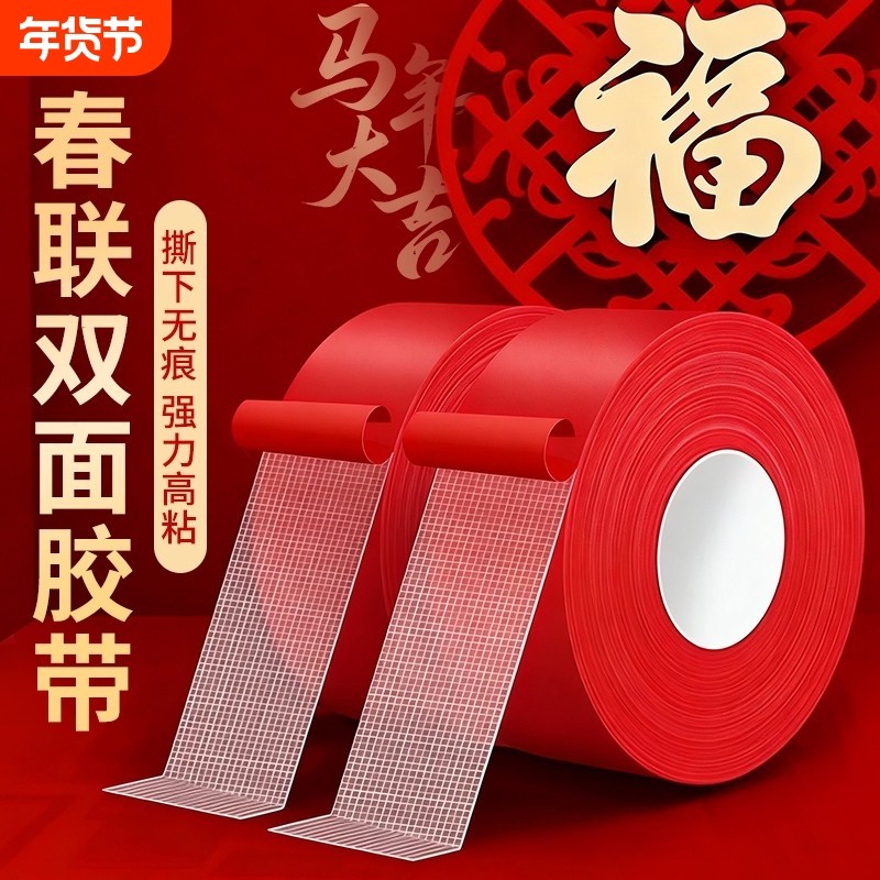 贴春联对联双面胶带撕下不留痕迹红色布基无痕胶布婚庆婚房装饰气球喜字福字年画高粘度强力固定墙面专用粘性,文具电教/文化用品/商务用品,胶带/胶纸/胶条,淘宝优惠券,粉丝福利购,淘宝优惠卷