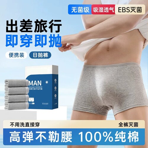 纯棉男士一次性内裤|千人加购