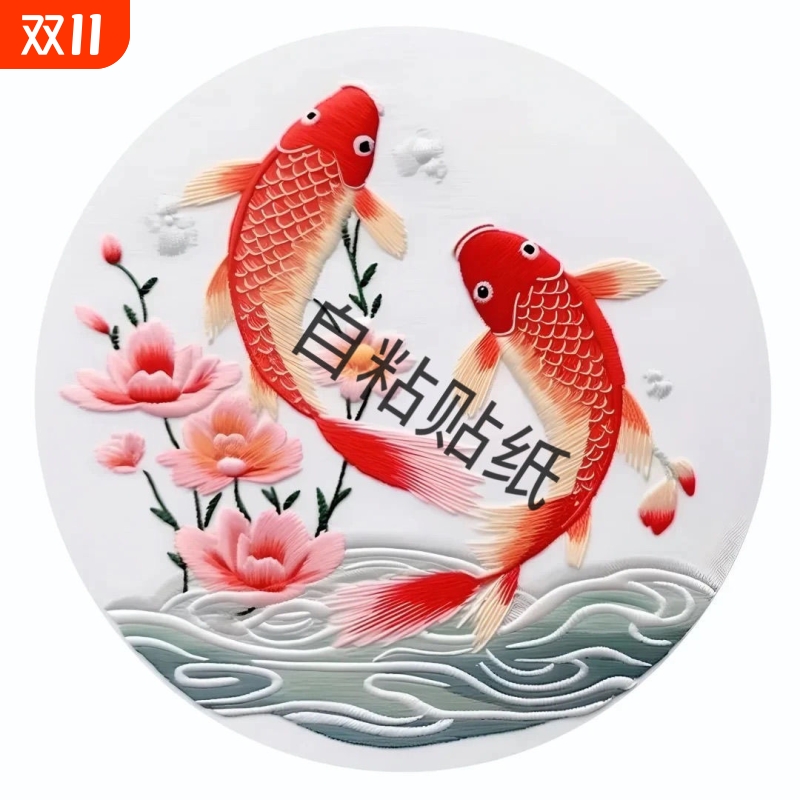 双鱼吉庆圆形墙贴壁画国风刺绣锦鲤防水自粘高级感客厅家用装饰画图片