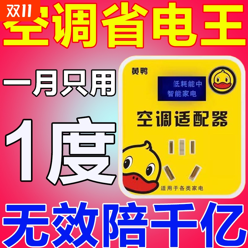 小黄鸭空调节电器节能省电