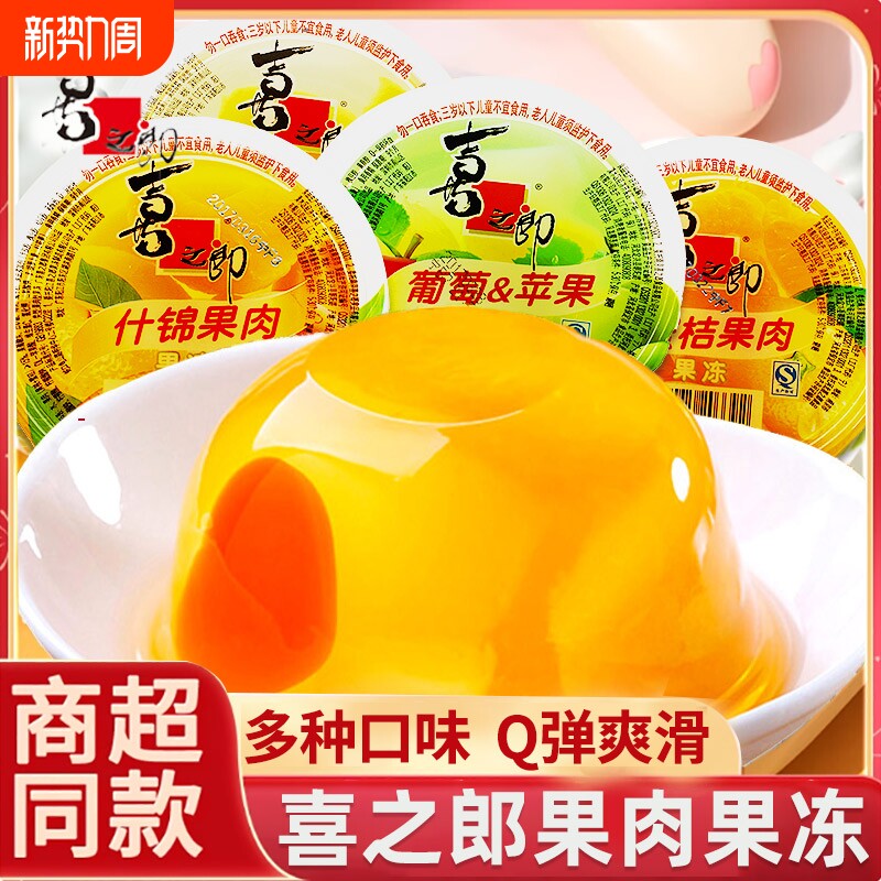 喜之郎什锦果肉果冻200g大杯装大礼包解馋小零食葡萄黄桃蜜桔碗装