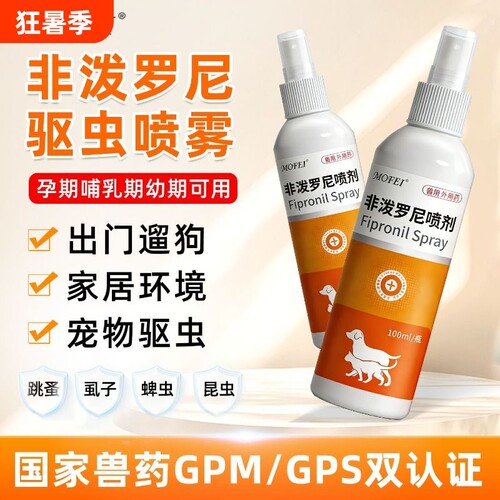 非泼罗尼驱虫喷剂-犬猫通用