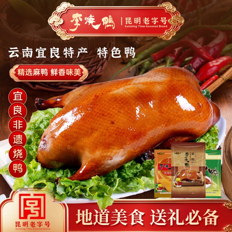 老字号云南特产烧鸭李烧鸭精选麻鸭真空包装即食味美清真鸭盐焗鸭