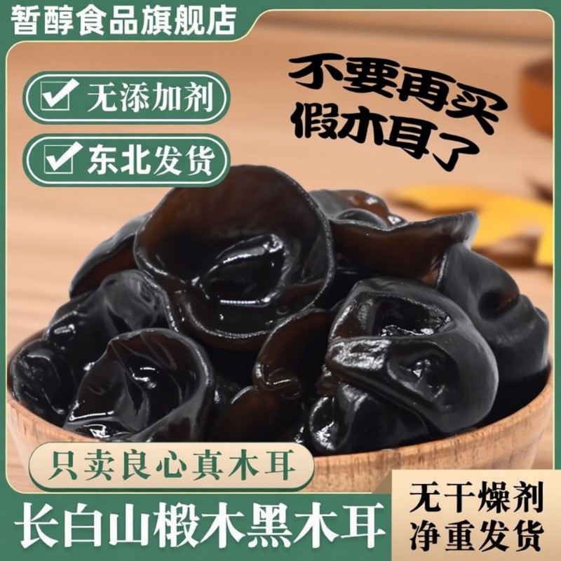 东北黑木耳干货500g秋特产正宗黑龙江非特级秋木耳长白山椴木肉厚,粮油调味/速食/干货/烘焙,黑木耳,淘宝优惠券,粉丝福利购,淘宝优惠卷