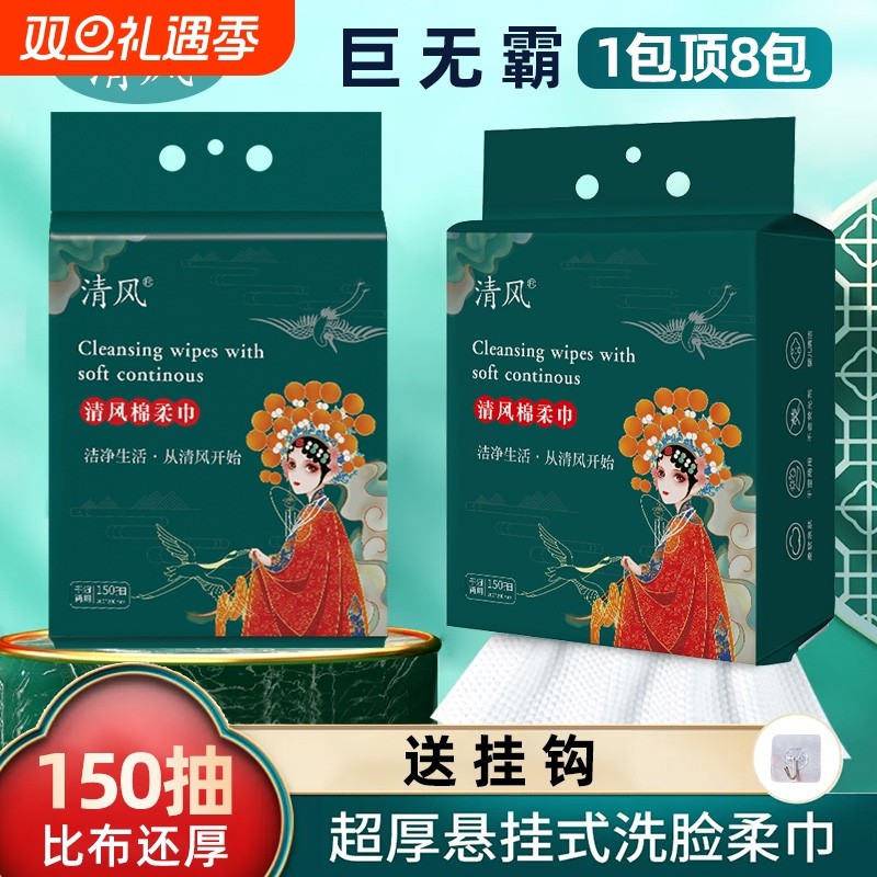 清风洗脸巾壁挂式一次性擦脸洁面卸妆巾加厚干湿两用棉柔巾旗舰店