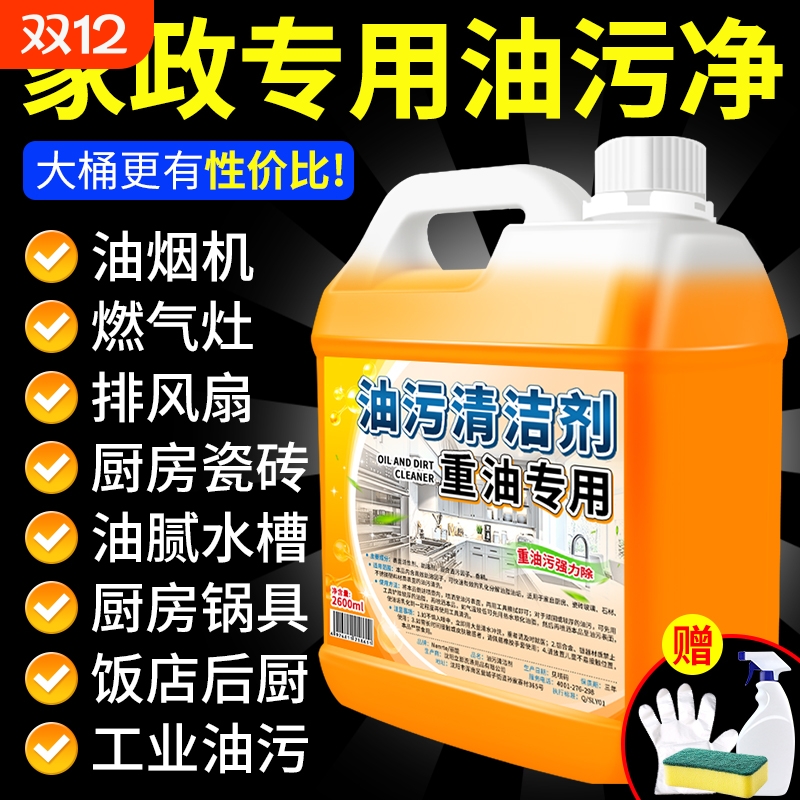 强力清洁剂去油污液|千人加购