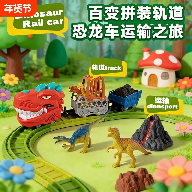 儿童霸王龙恐龙运输轨道车玩具男孩6百变拼装滑行小汽车3圣诞礼物,玩具/童车/益智/积木/模型,惯性/回力/滑行玩具,淘宝优惠券,粉丝福利购,淘宝优惠卷
