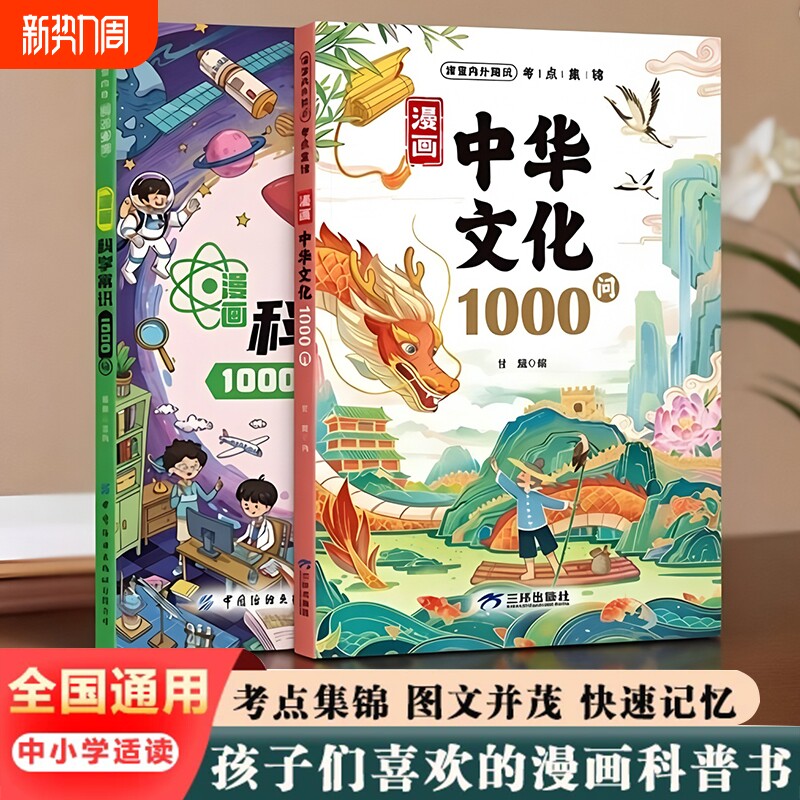 漫画中华文化1000问科学常识一千问百科全书正版书籍小学生青少年
