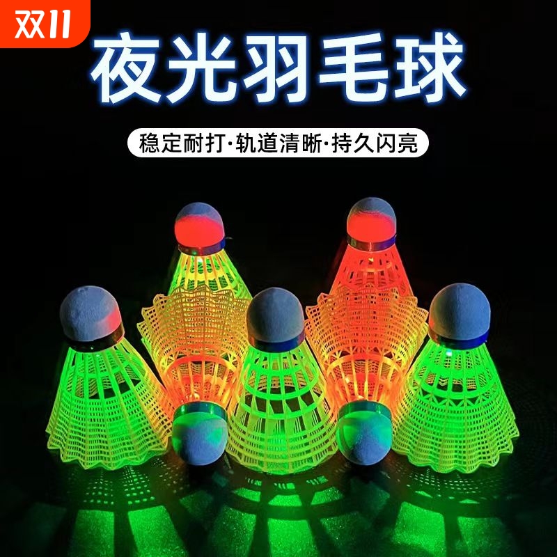 发光羽毛球夜用户外防风球耐打
