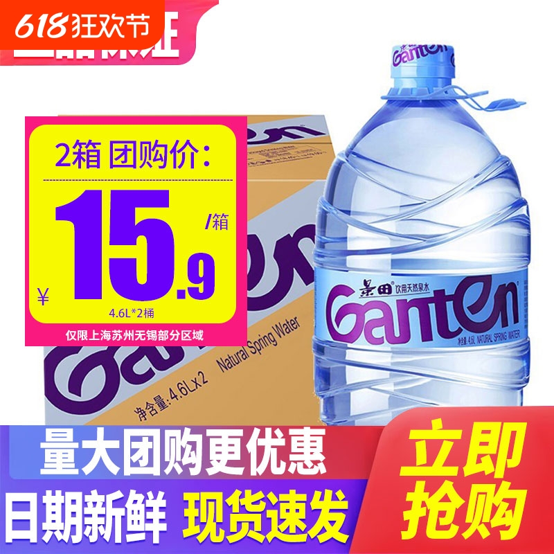 百亿竞价景田饮用天然泉水4.6L*2桶桶装水饮用水泡茶水非矿泉水