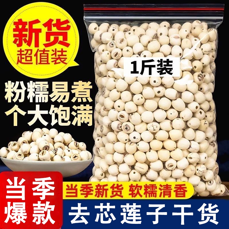 【湘潭核心区】莲子干货正宗湖南去芯无硫熏可搭百合玉竹枸杞桂圆