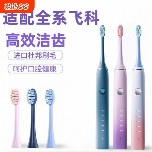 适配飞科电动牙刷头TH01杜邦刷毛FT7105/FT7106/7205通用替换