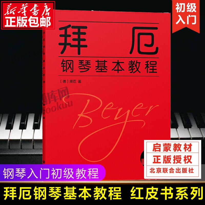 拜厄钢琴基本教程 拜尔钢琴基础入门教材哈农钢琴练指法车尔尼599人音红皮书拜耳初学者入门教程书五线谱入门钢琴谱流行曲钢琴书籍