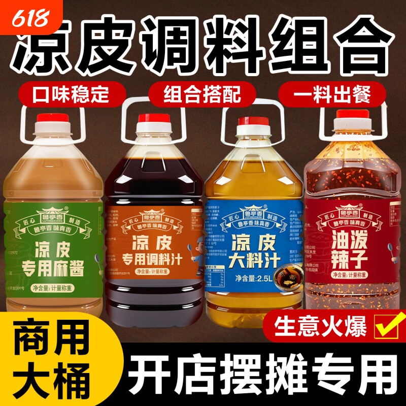 凉皮调料商用大桶组合陕西卷花生芝麻酱大料汁红油辣子专用醋源头