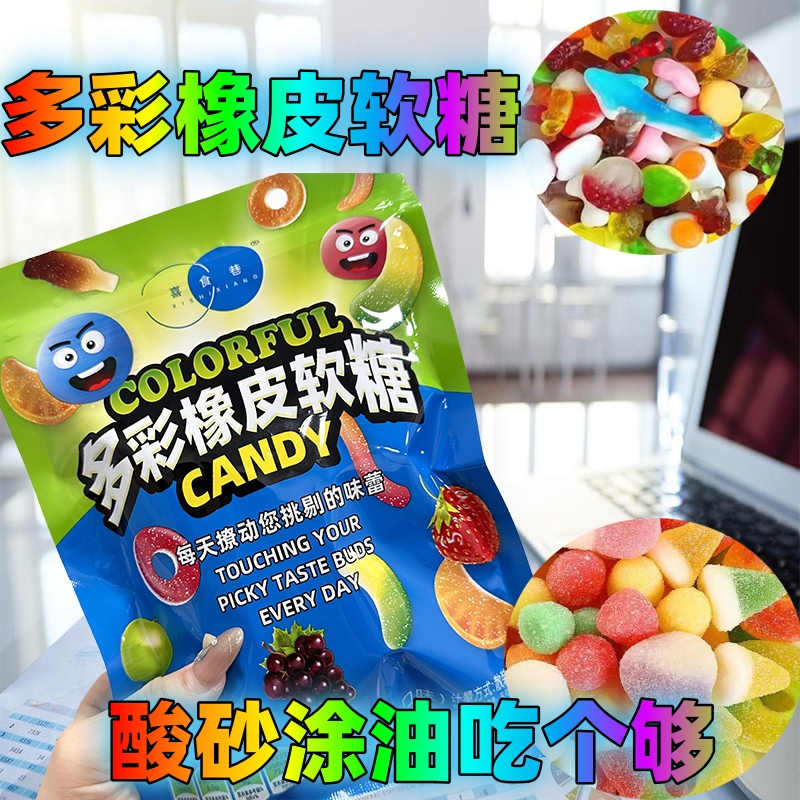 喜食巷多彩橡皮软糖酸砂爆浆涂油水果味糖果网红软糖皮糖混合散装