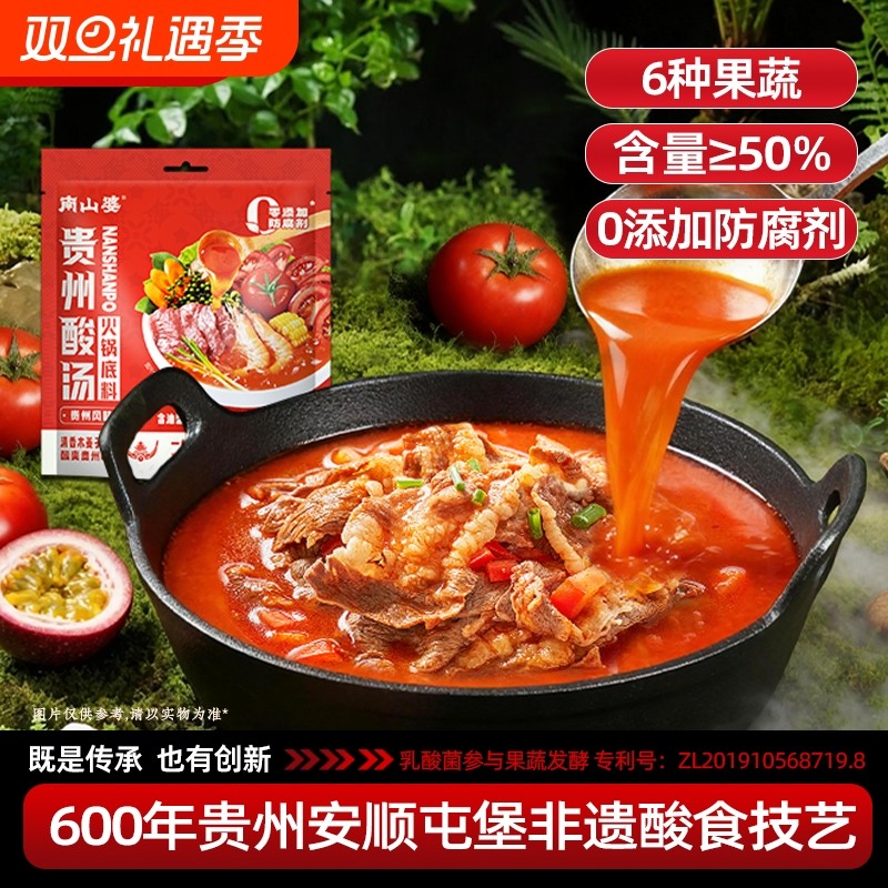 南山婆贵州非遗酸汤火锅底料4包