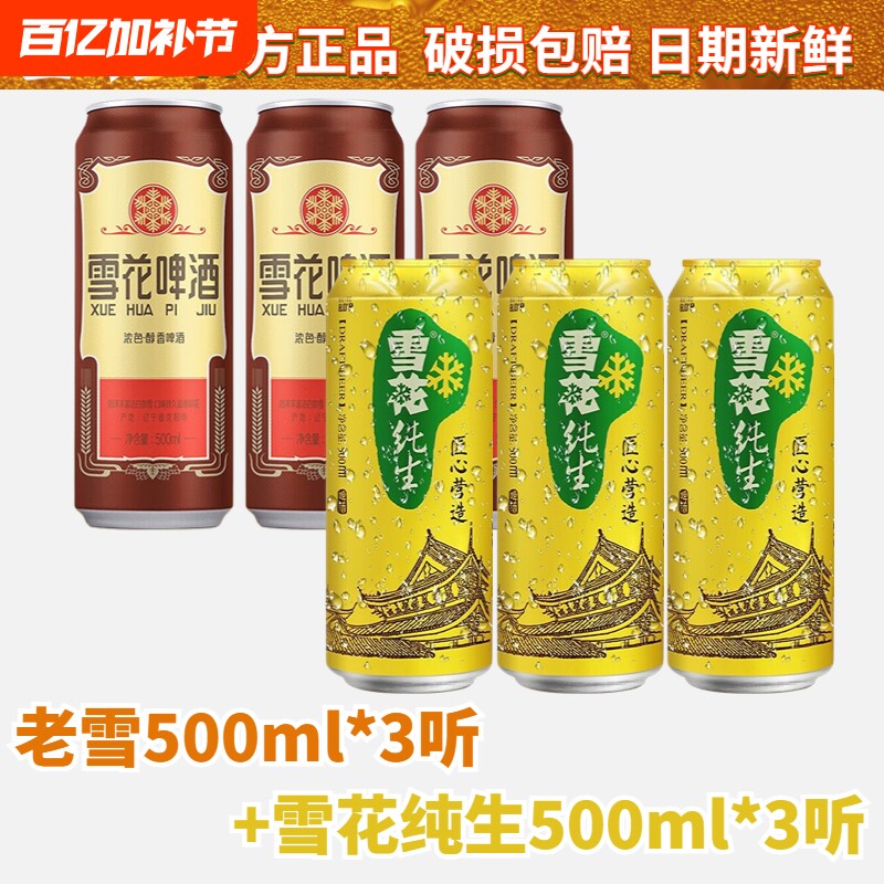 雪花纯生+老雪花啤酒组合装500ml罐装拉罐经典黄啤聚会送礼