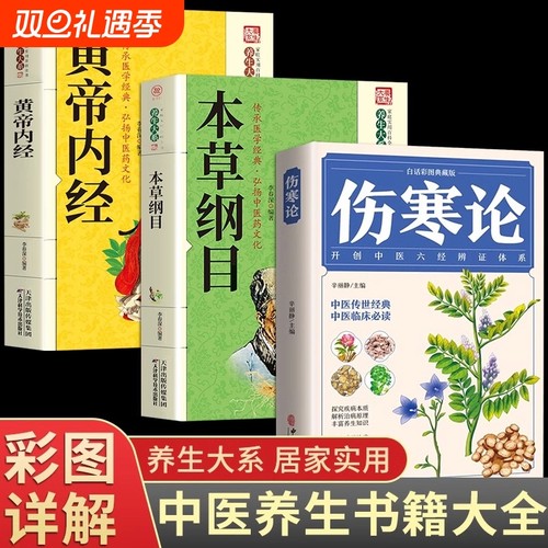 全3册伤寒论张仲景黄帝内经本草纲目原版全套李时珍正版原著白话文版注解说译释伤寒杂病论类方中医基础理论入门养生书籍医药经典