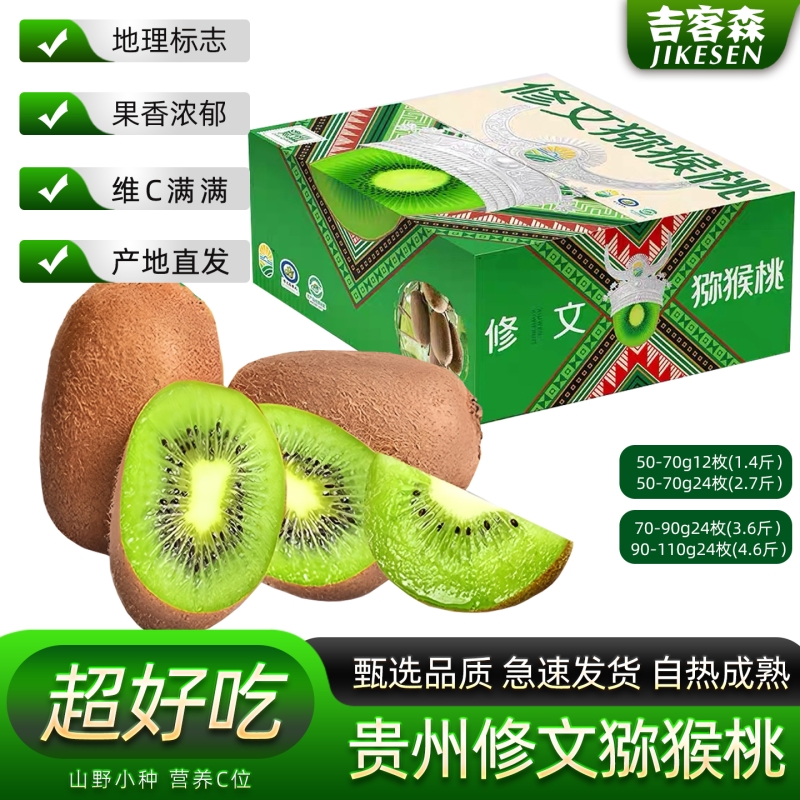 吉客森贵州修文猕猴桃24枚礼盒装