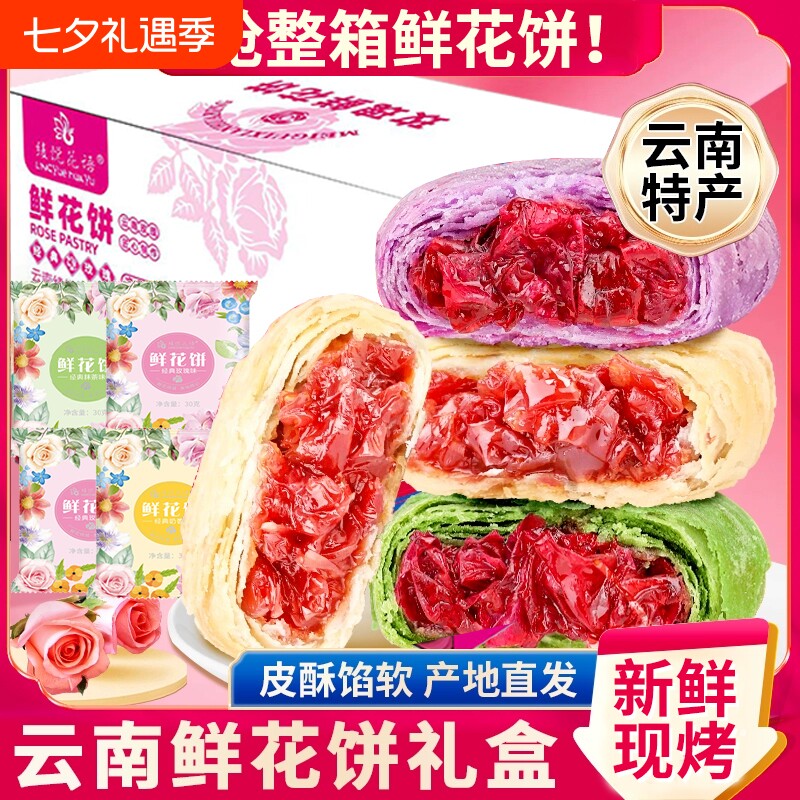 玫瑰鲜花饼云南特产紫薯低糖早餐零食传统老式礼盒装现烤抹茶手工
