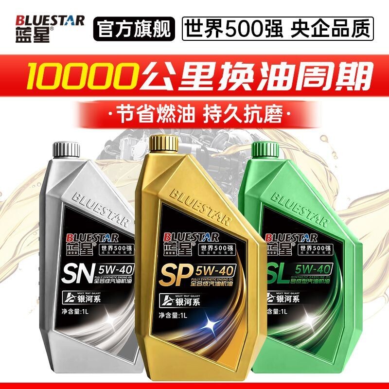 蓝星全合成机油原厂汽车发动机润滑油SP5W-30/40四季通用汽
