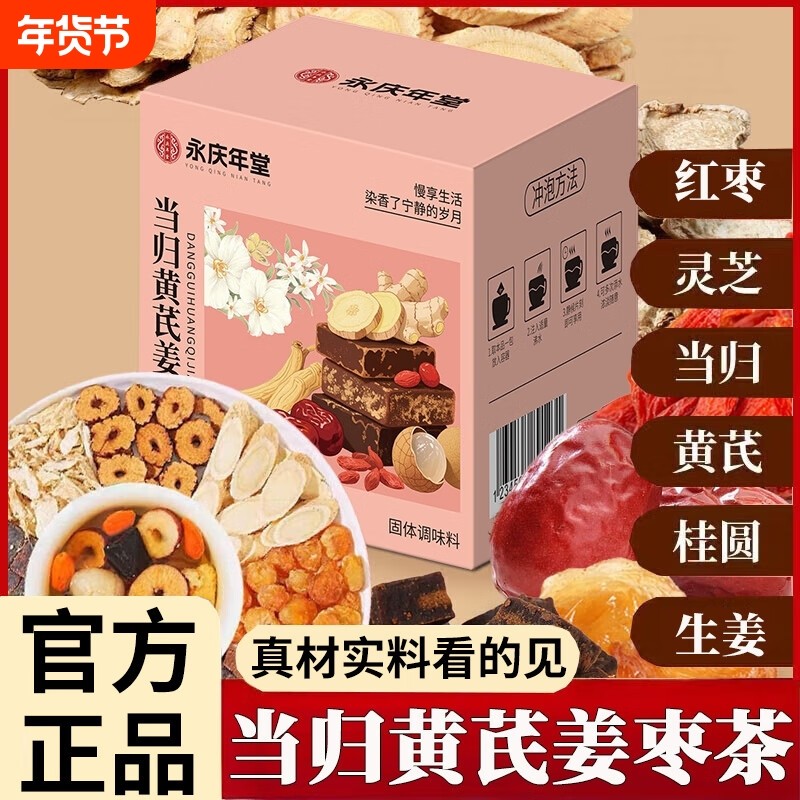 永庆年堂当归黄芪姜枣茶枸杞红枣桂圆生姜养生茶官方旗舰店正品,传统滋补营养品,养生茶,淘宝优惠券,粉丝福利购,淘宝优惠卷