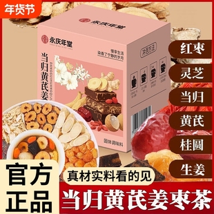 永庆年堂当归黄芪姜枣茶枸杞红枣桂圆生姜养生茶官方旗舰店正品