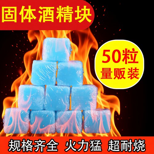 固体酒精块耐烧家用干锅小火锅专用蜡块户外烧烤点火燃料引火神器