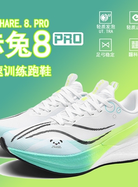 赤兔8pro跑鞋竞速专业碳板跑步鞋男鞋夏透气运动鞋子男鞋2026新款
