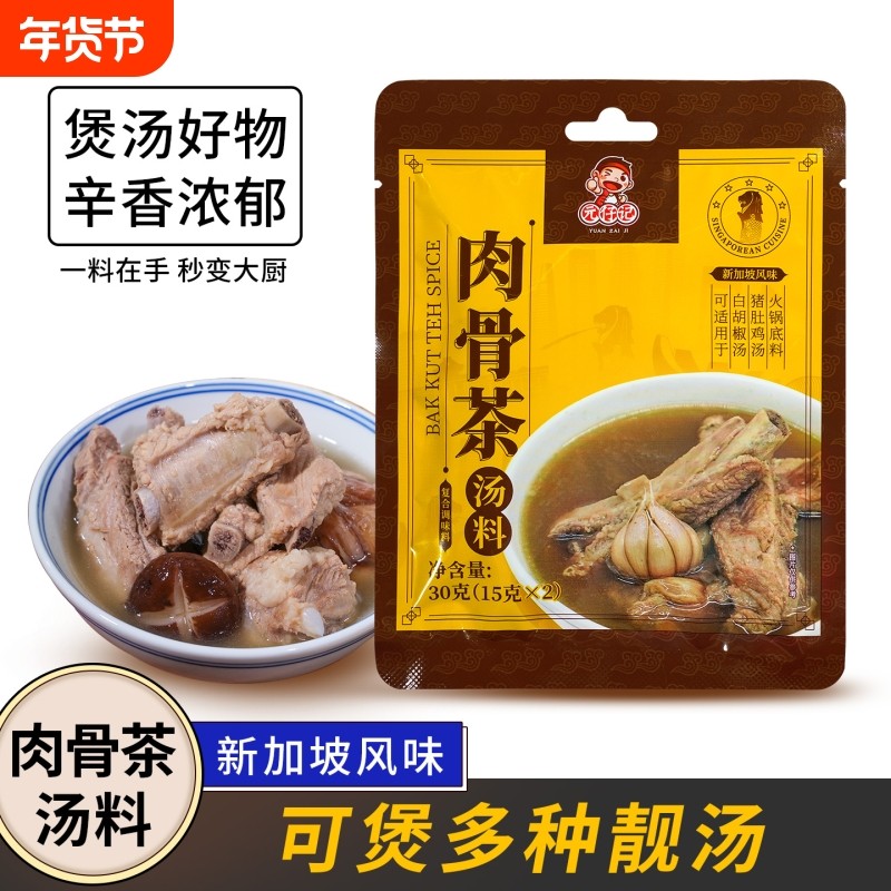 白胡椒肉骨茶汤料煲汤调味煲猪骨汤料包家庭通用调料新加坡风味,粮油调味/速食/干货/烘焙,汤类调料/冬阴功汤料/汤包,淘宝优惠券,粉丝福利购,淘宝优惠卷