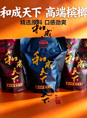 和成天下裸包内袋版槟榔