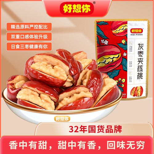 好想你108g*3袋灰枣夹核桃特产即食零食休闲食品推荐健康