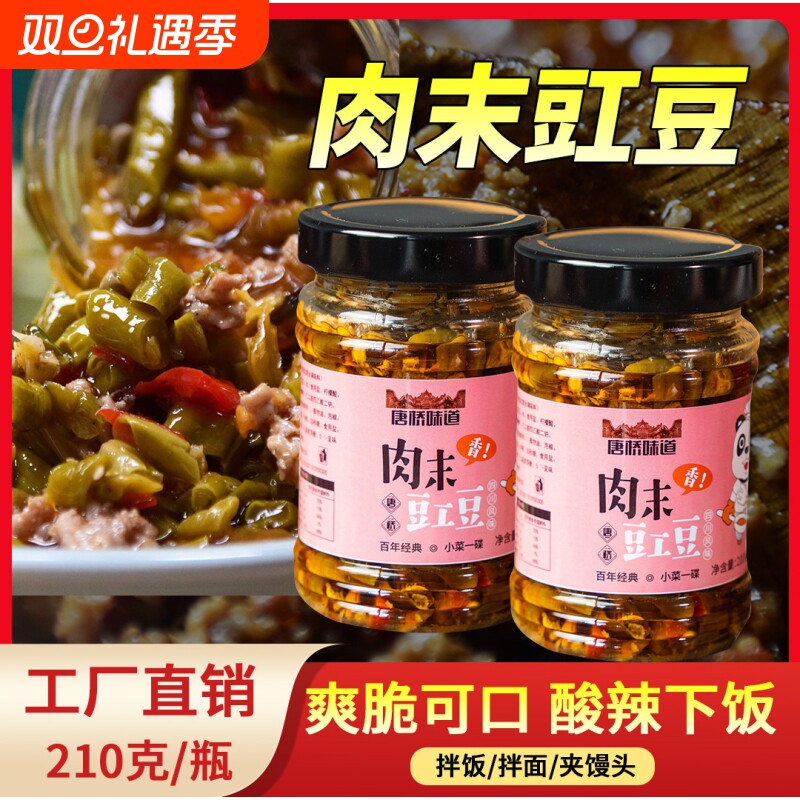 川渝风味肉末豇豆210克瓶装咸菜开味菜即食酸豇豆拌饭拌面下饭菜