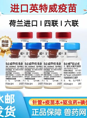 荷兰进口四联疫苗六联犬用正品幼犬成犬狗狗预防针套餐细小三针