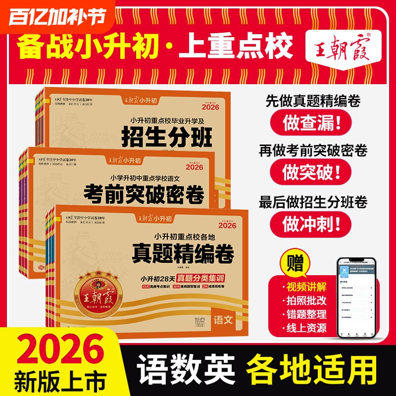 2026王朝霞小升初真题卷试卷语文数学英语小学升初中真题精编招生分班考前突破密卷人教版六年级分类卷练总复习梳理考试阅读训练