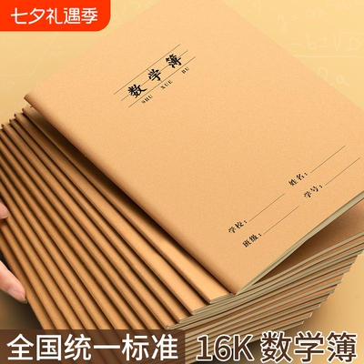 数学本16k小学生作业本3-6年级