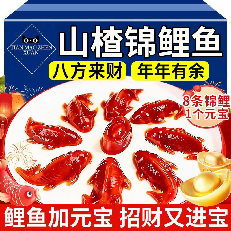 锦鲤山楂鱼八方来财山楂糕年年有余有鱼元宝鱼形年夜饭摆盘过年货