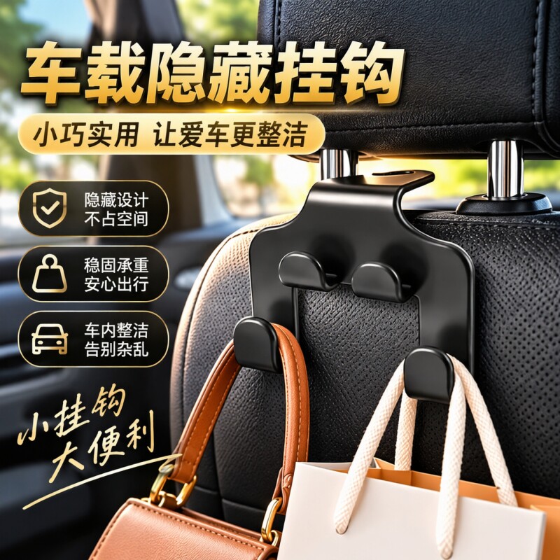 车载座椅背挂钩隐藏双钩汽车后排包包挂置物架免打孔车载手机支架图片