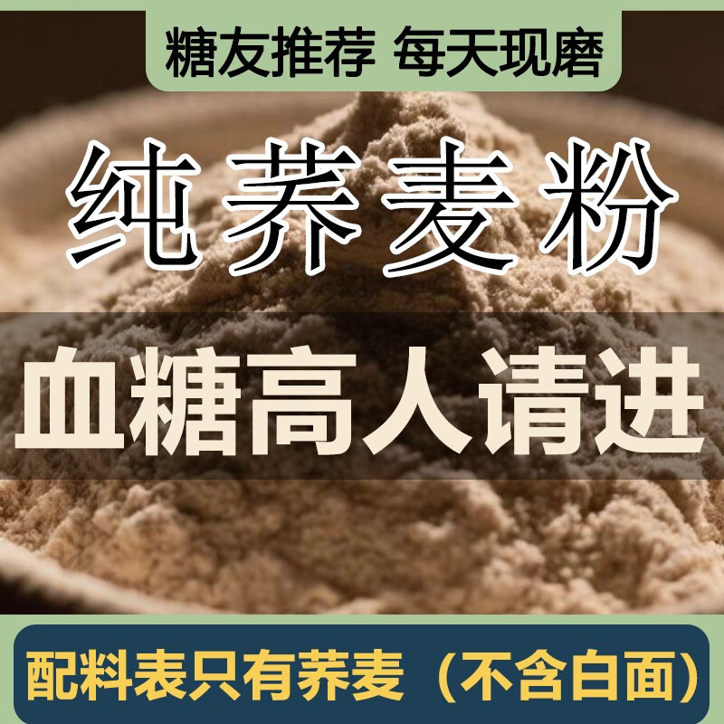 纯荞麦面粉5斤家用杂粮荞麦馒头全麦0控糖麦粉麦麸面条血糖高糖友