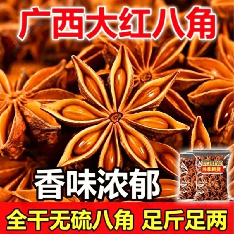 广西大红八角大料新货大茴香料调味料食材家用花椒干辣椒食用无硫