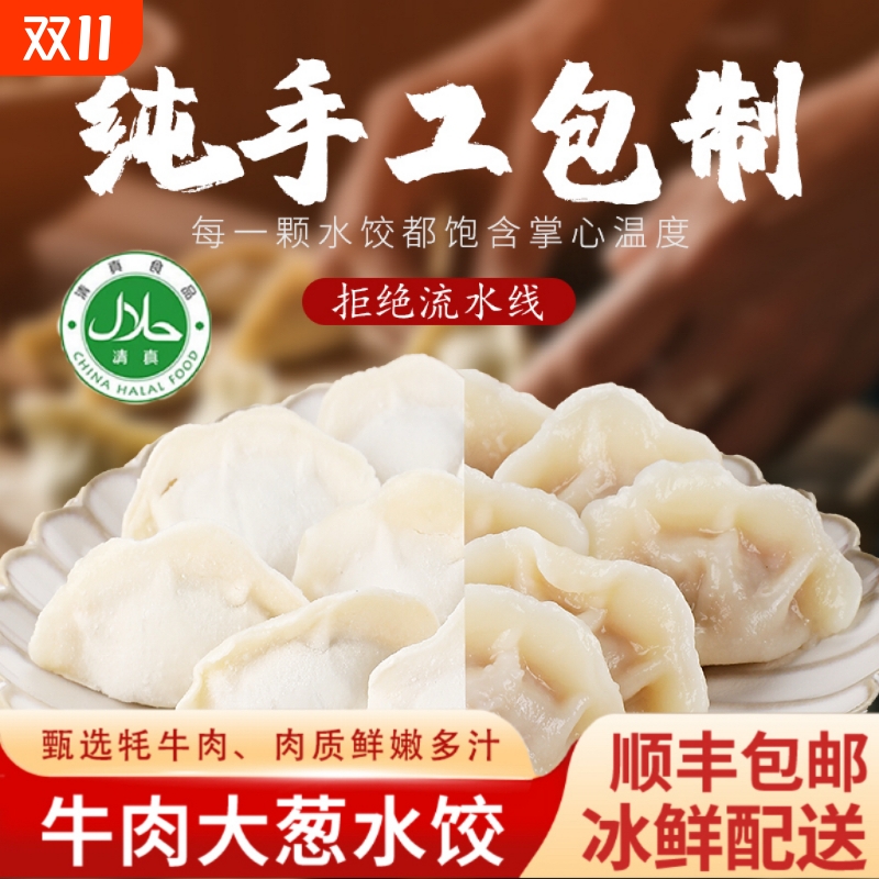 【顺丰包邮】牦牛肉大葱手工饺子真材实料方便速食水饺(清真认证)
