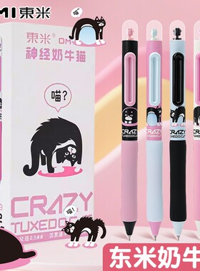 按动旋转速干奶牛猫中性笔刷题笔