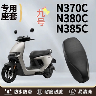 九号N370C电动车防水防晒座垫套N380CN385C座套防晒耐磨皮革座套