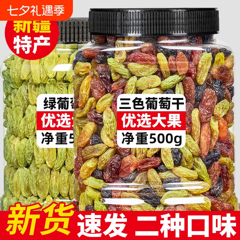 葡萄干新疆特产级免超洗吐鲁果干黑加仑商用年货零食三色新货新鲜