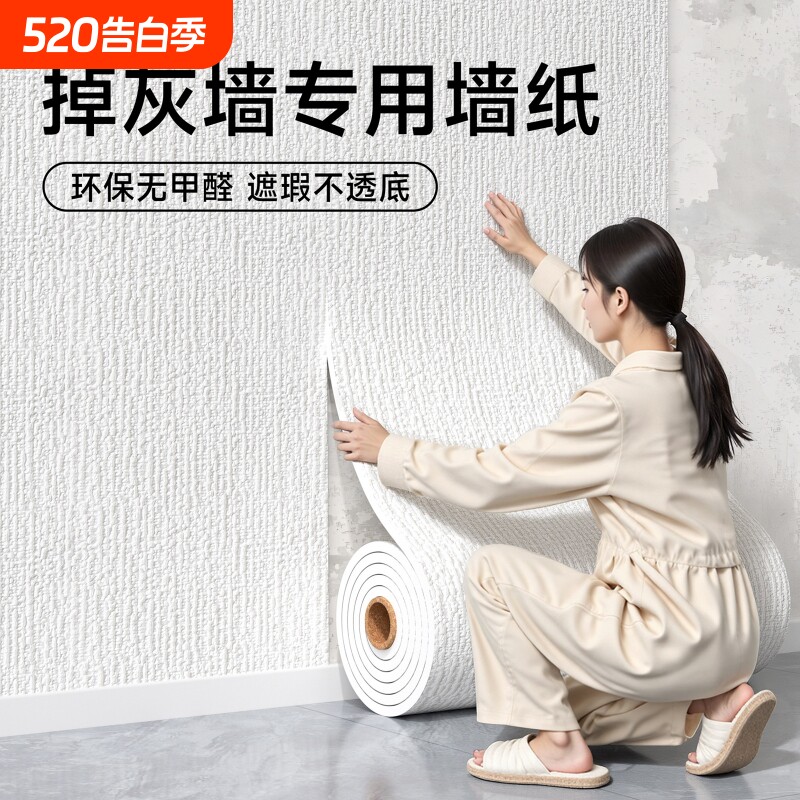 墙纸自粘防水防潮掉灰墙面专用墙贴家用客厅背景遮丑装饰墙壁贴纸